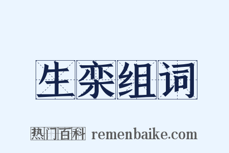 生栾组词是什么意思的图片